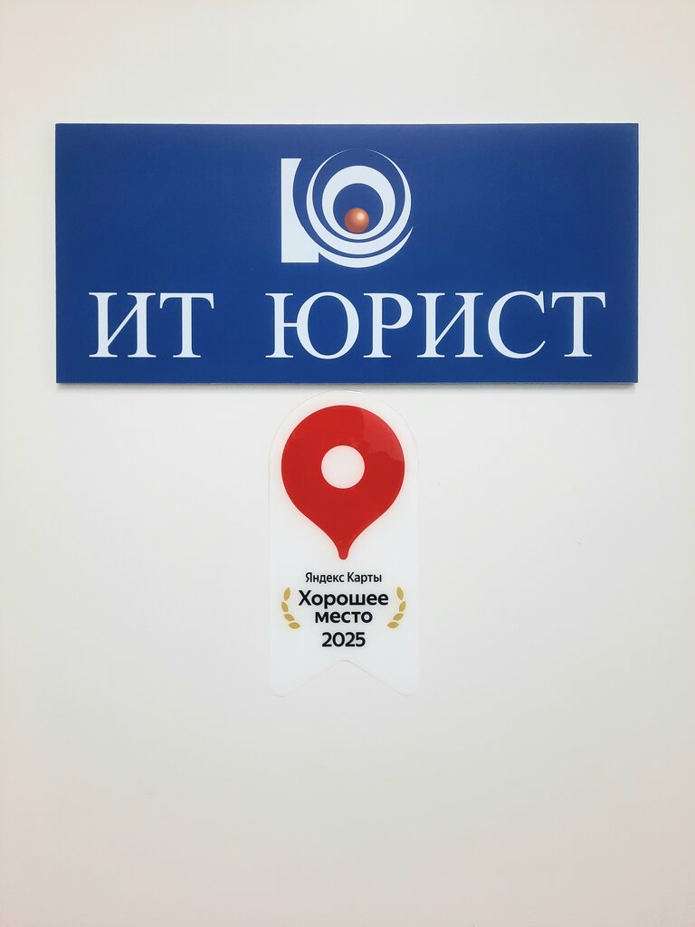 Юридические услуги ИТ Юрист, Орск, фото