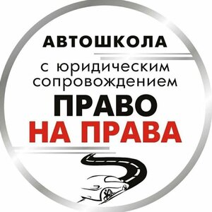 Логотип автошколы «Право на Права»