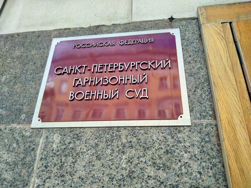 Tribunal Санкт-Петербургский гарнизонный военный суд, , foto