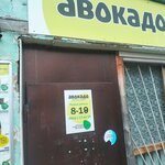 Авокадо (selo Yuma, ulitsa Kommuny, 28А), grocery