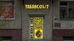 Табак24 (Pulkovskaya Street, 19), estanco