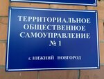 Территориальное общественное самоуправление (Molodyozhniy Avenue, 18А), community organization