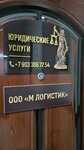 М логистик (Dzerzhinskogo Street, 5), haulage