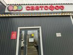 Светофор (Nefteyuganskoye Highway, 4), tienda de productos