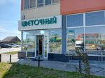 Цветок Подарок (posyolok Sovkhozny, Mostovaya ulitsa, 47), flower shop