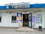 Avtointer (Internatsionalnaya Street, 40А), auto parts and auto goods store