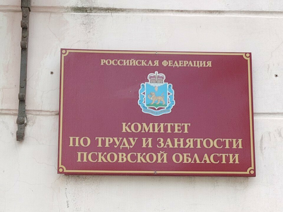 Employment center Gosudarstvenny komitet Pskovskoy oblasti po trudu i zanyatosti naseleniya, Pskov, photo
