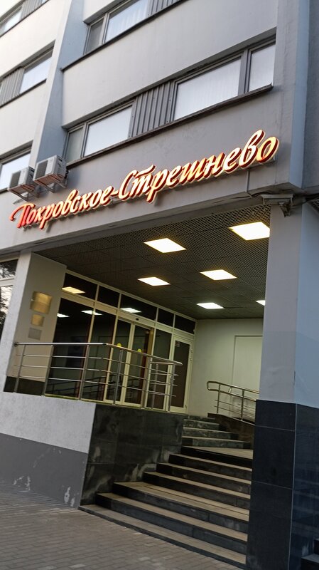 Покровское Стрешнево — фото 41