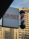 Салют (ulitsa Belyayeva, 33к2), barber shop