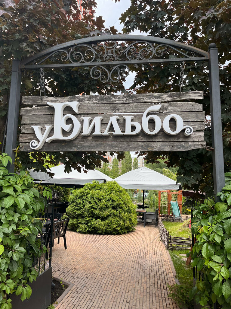 Кафе У Бильбо, Воронеж, фото