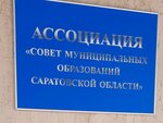Sovet munitsipalnykh obrazovany Saratovskoy oblasti (Zheleznodorozhnaya ulitsa, 72А), community organization