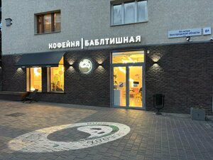 Баблтишная (50-letiya Belgorodskoy oblasti Street, 8А), qəhvəxana