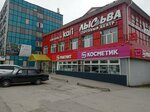 Magnit Kosmetik (Mira Street, 26), perfume and cosmetics shop