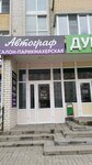 Автограф (ulitsa Chicherina, 44Б), beauty salon