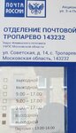 Otdeleniye pochtovoy svyazi Troparevo 143232 (Troparyovo Village, Sovetskaya ulitsa, 14), oficina de correos