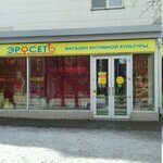 Эросеть (Kirov street, 86), sex shop
