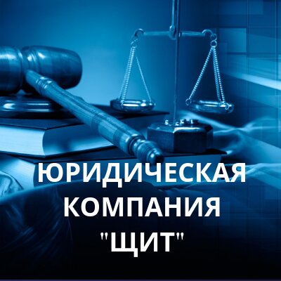 Юридическая компания Щит