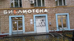 Library № 13 (Kosmodamianskaya Embankment, 4/22кВ), library