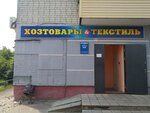 Хозтовары & текстиль (ул. Олега Кошевого, 78), магазин хозтоваров и бытовой химии в Брянске