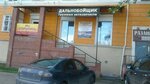 Дальнобойщик (Vogulskaya ulitsa, 60), auto parts and auto goods store