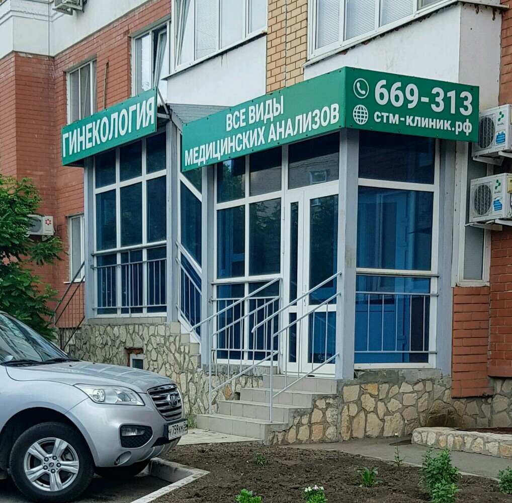 Стм клиник просп гагарина 27 6 фото