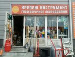 Все крепежи (Mytischi, Kommunisticheskaya ulitsa, 25Г), fasteners