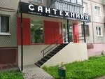 Сантехника (Kalinina Street, 77), plumbing shop