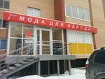 Мода для народа (Teatralnaya ulitsa, 22), clothing store