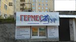 Фото 1 Гермес Тур