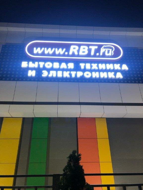 Rbt Ru Интернет Магазин Каневская