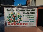 Воблаго (Bratev Kashirinykh Street, 118) ، محلات ملابس مستعملة