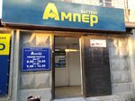Amper (Moskovskoe Highway, 46Д) ، الشواحن والبطاريات القابلة للشحن
