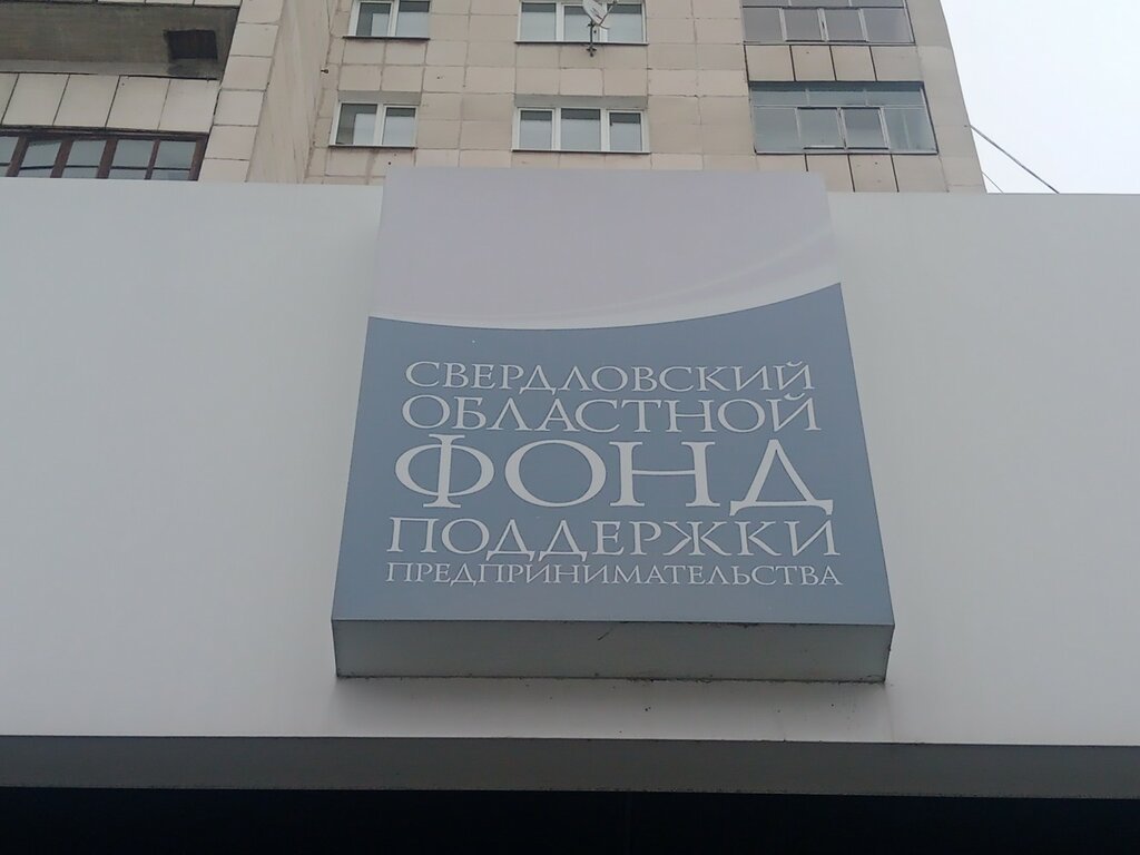 مؤسسات التمويل الصغرى Свердловский областной фонд поддержки предпринимательства ، ، صورة