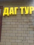 Даг Тур (Republic of Daghestan, Izberbash, Mayakovskogo Street) ، تذاكر طيران، تذاكر القطارات