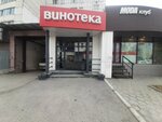 Vinoteka (Krasnoarmeysky Avenue, 64), alcoholic beverages