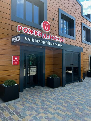 Tienda de carnes, embutidos Рожки да Ножки, , foto
