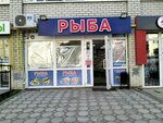 Рыба (1-y Topolchanskiy proyezd, 7), fish and seafood