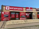 Доме Fix (stanitsa Vyselki, Proletarskaya ulitsa, 21), home goods store