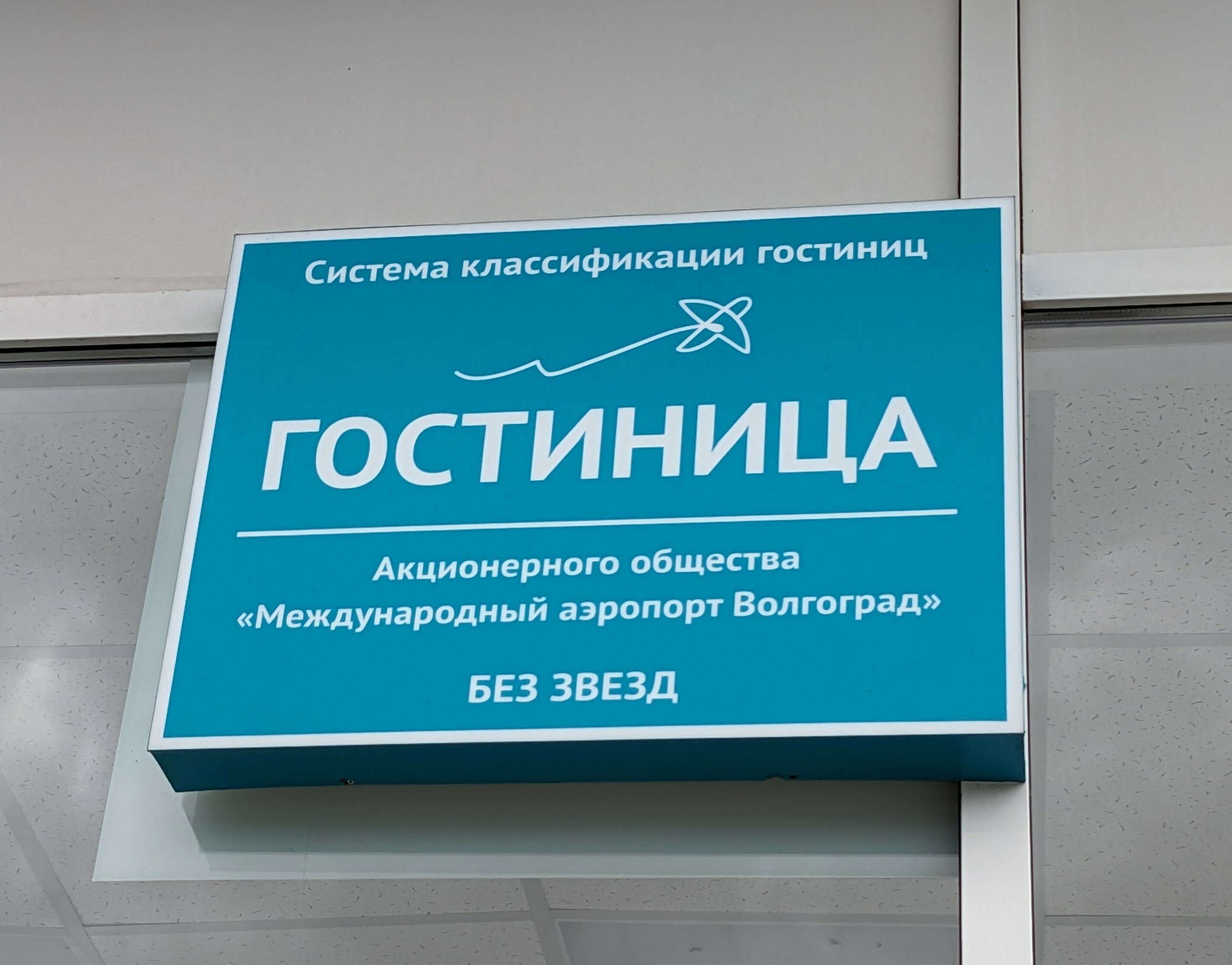 Фото Гостиница Аэропорт Волгоград