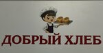 Добрый Хлеб (selo Kandry, ulitsa Salavata Yulayeva, 26) ، مخبز
