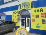 Кофе и чай (Vokzalnaya ulitsa, 5/3) ، متجر قهوة