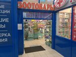 Zoomagazin (derevnya Novoye Devyatkino, 112А), pet shop
