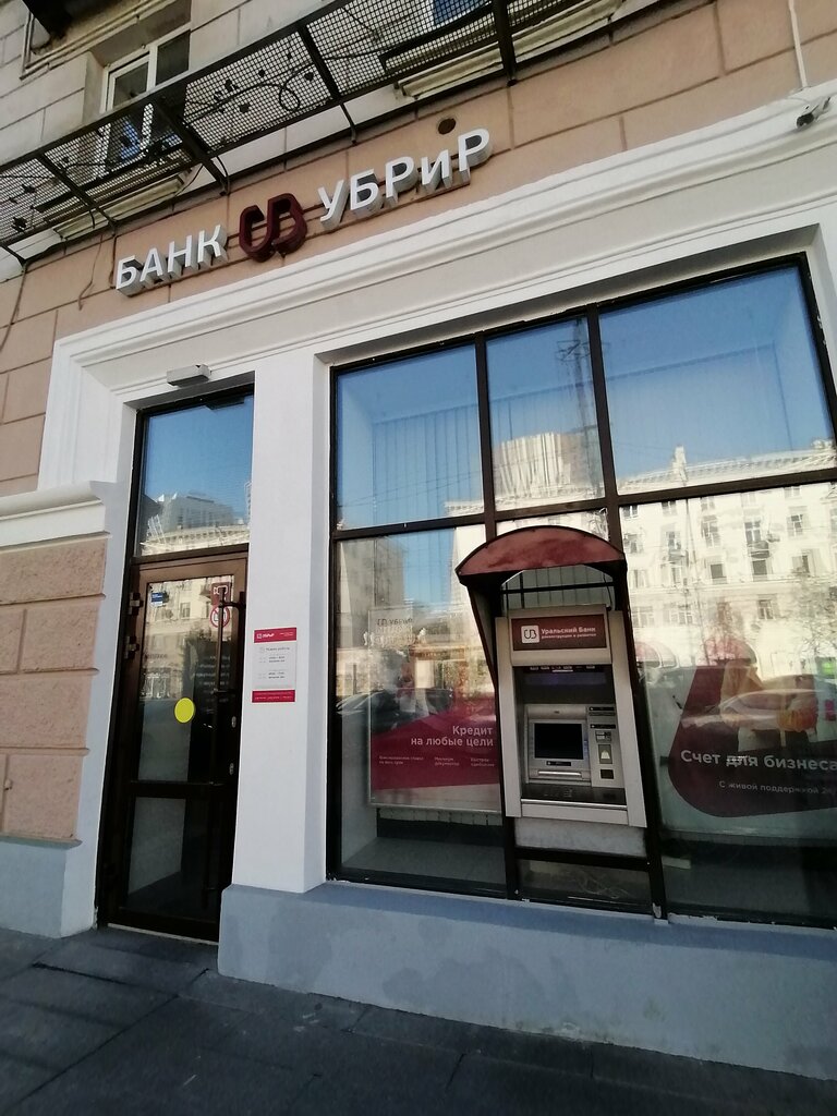 آلة صرف النقود الأوتوماتيكية Ural Bank for Reconstruction and Development ، يكاترينبورغ، صورة