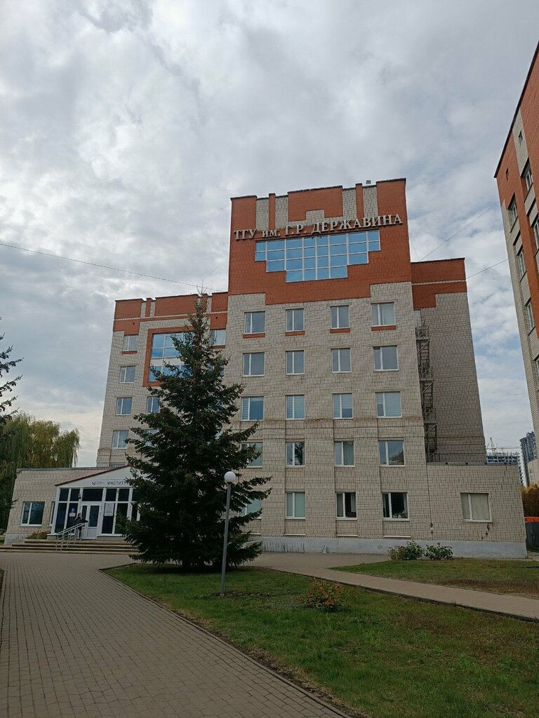 University Институт педагогики, ТГУ им. Г. Р. Державина, Tambov, photo