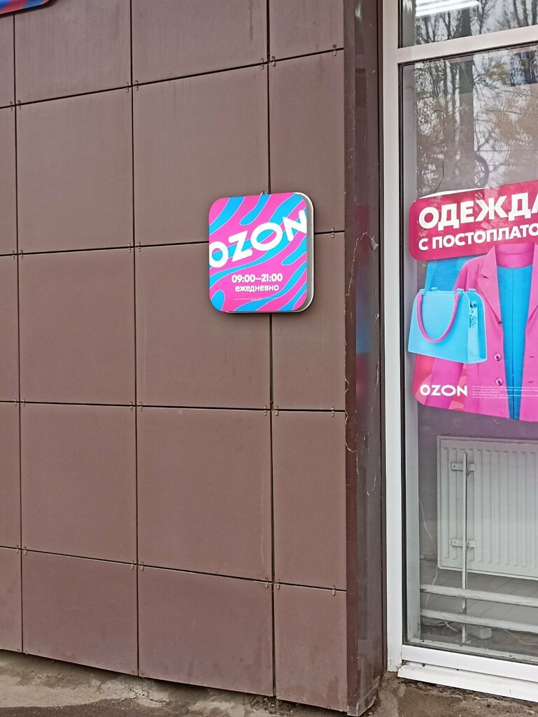 Point of delivery Ozon, Yaroslavl, photo