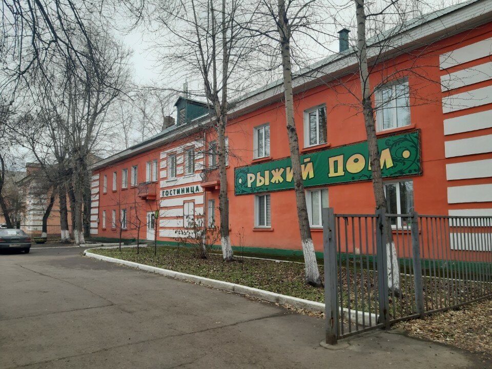 Фото Рыжий Дом