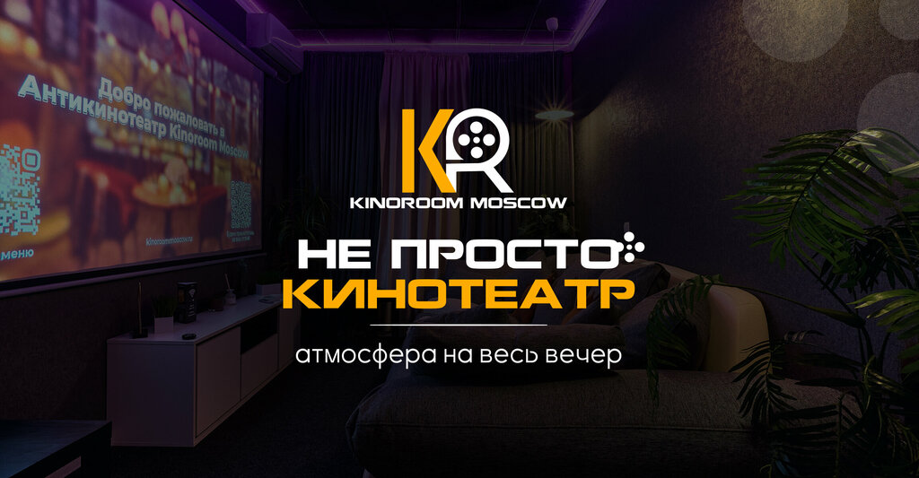 Кинотеатр Kinoroom Moscow, Москва, фото