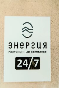 Гостиница Энергия