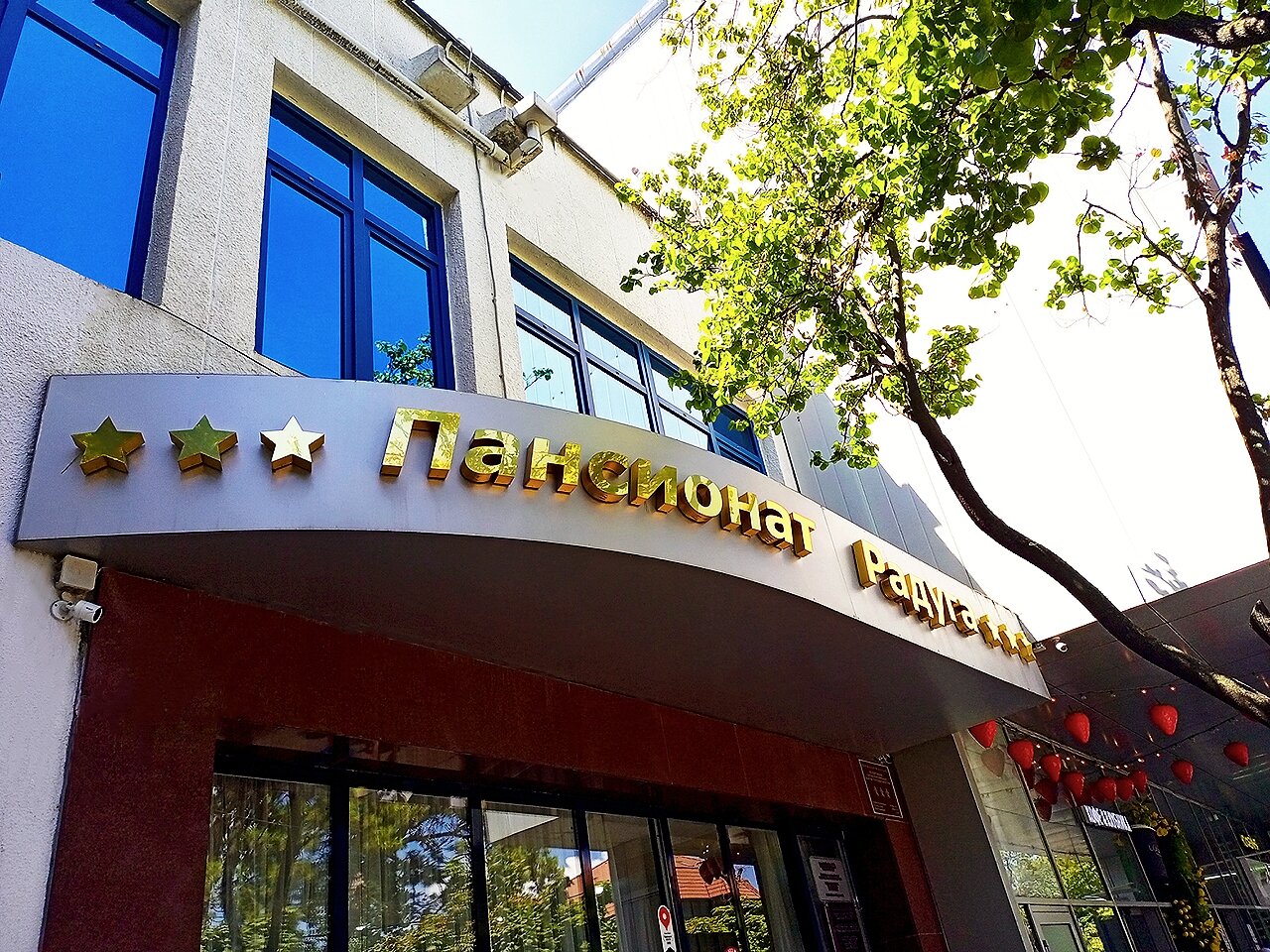 Фото Пансионат Радуга