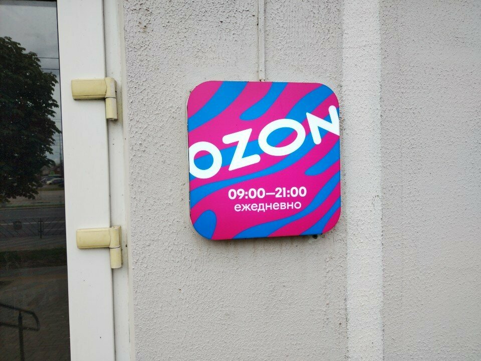 Point of delivery Ozon, Mogilev, photo